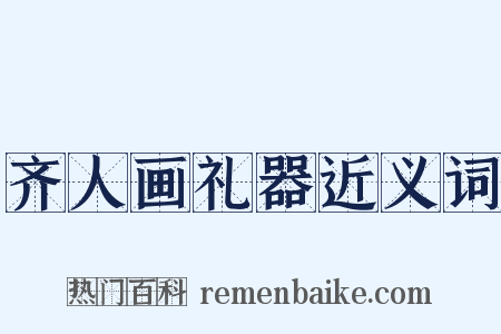 齐人画礼器近义词是什么意思的图片